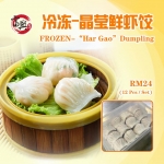 Frozen Steam Hao Gao Dumpling 冷冻晶莹鲜虾饺