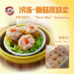 Frozen Steam Siew Mai 冷冻香è‡è’¸çƒ§å–