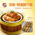 Frozen Steamed Bamboo Roll å†·å†»èšæ²¹é²œç«¹å·