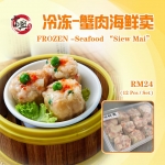 Frozen Steamed Siew Mai Seafood 冷冻蟹肉海鲜å–