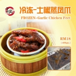 Frozen Steam Chicken Feet 冷冻士椒蒸凤爪