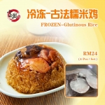 Frozen Steam Glutinous Rice 冷冻夿³•糯米鸡